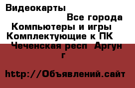 Видеокарты GTX 1060, 1070, 1080 TI, RX 580 - Все города Компьютеры и игры » Комплектующие к ПК   . Чеченская респ.,Аргун г.